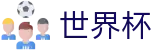 2026世界杯外围(FIFA World Cup)官方赛事资讯平台